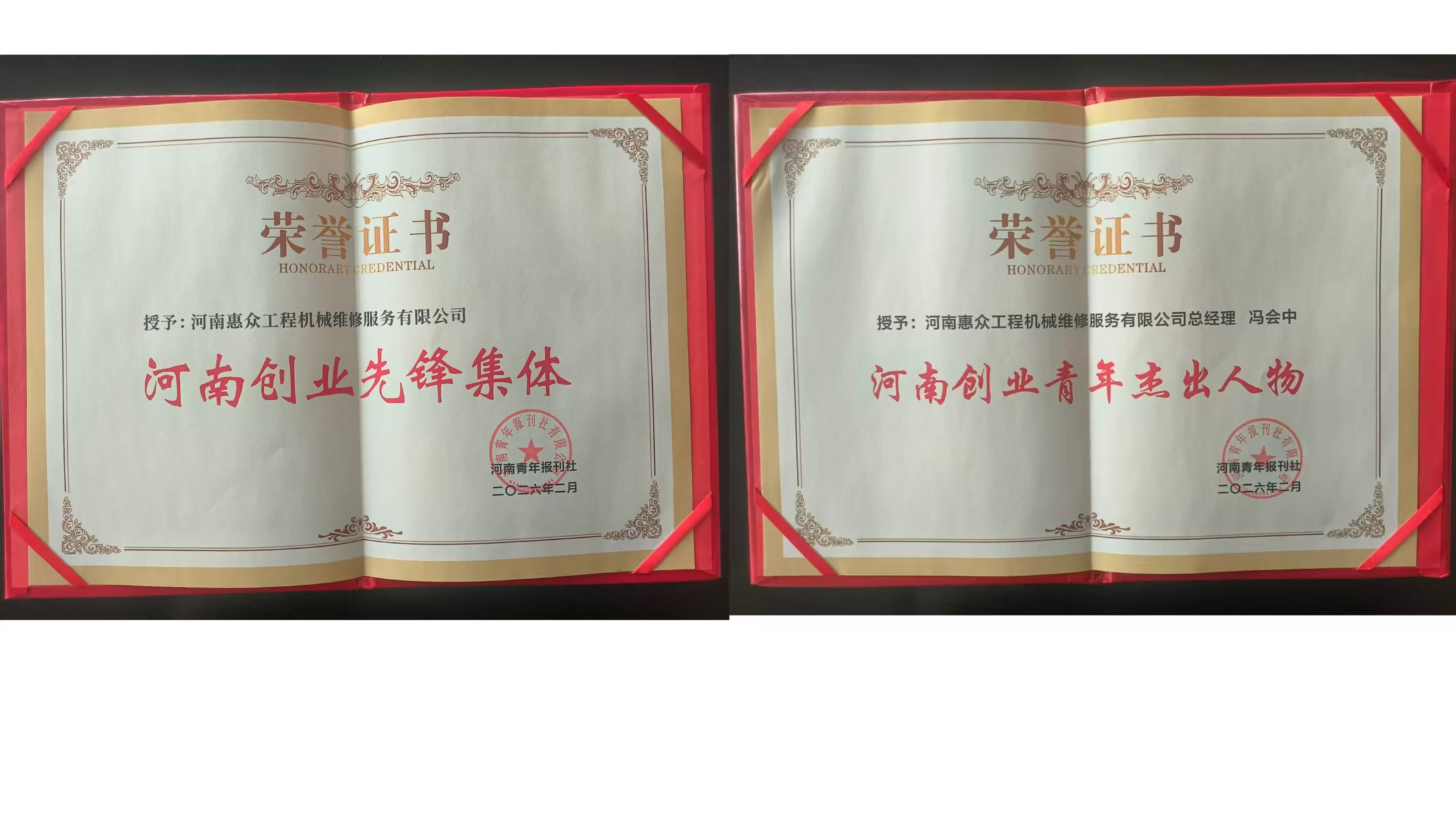 喜獲雙獎!河南惠眾工程機(jī)械維修服務(wù)有限公司再獲省級榮譽(yù)!